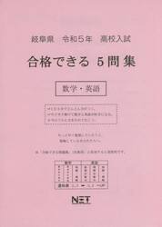 令５　岐阜県合格できる５問集　数学・英語
