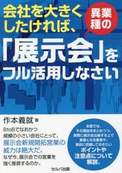 会社を大きくしたければ、異業種の「展示会」をフル活用しなさい