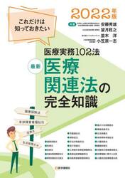 最新医療関連法の完全知識　これだけは知っておきたい医療実務１０２法　２０２２年版