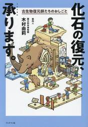 化石の復元、承ります。　古生物復元師たちのおしごと