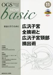 ＯＧＳ　ＮＯＷ　ｂａｓｉｃ　Ｏｂｓｔｅｔｒｉｃ　ａｎｄ　Ｇｙｎｅｃｏｌｏｇｉｃ　Ｓｕｒｇｅｒｙ　１１