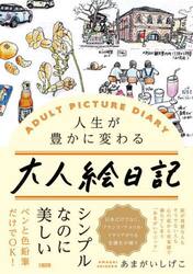 大人絵日記　人生が豊かに変わる