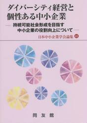 ダイバーシティ経営と個性ある中小企業　持続可能社会形成を目指す中小企業の役割向上について