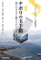 ナポリの玉手箱　海の生きものと魅せられた人々