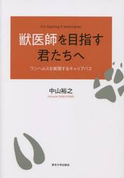 獣医師を目指す君たちへ　ワンヘルスを実現するキャリアパス