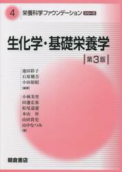 栄養科学ファウンデーションシリーズ　４