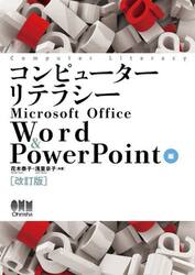 コンピューターリテラシーＭｉｃｒｏｓｏｆｔ　Ｏｆｆｉｃｅ　Ｗｏｒｄ　＆　ＰｏｗｅｒＰｏｉｎｔ編