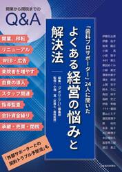「歯科プロサポーター」２４人に聞いた・よくある経営の悩みと解決法　開業から閉院までのＱ＆Ａ