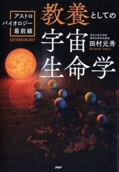 教養としての宇宙生命学　アストロバイオロジー最前線