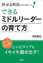 任せる校長ほどうまくいく！できるミドルリーダーの育て方