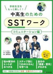 中高生のためのＳＳＴ（ソーシャルスキルトレーニング）ワーク　学校生活をもっと楽しく！　コミュニケーション編