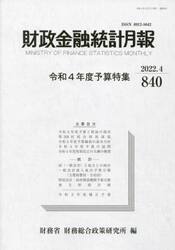 財政金融統計月報　８４０