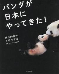 パンダが日本にやってきた！　来日５０周年メモリアル