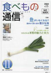 食べもの通信２０２２　１１