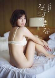 なまのまな　天野麻菜１ｓｔ写真集