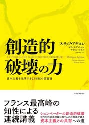 創造的破壊の力　資本主義を改革する２２世紀の国富論