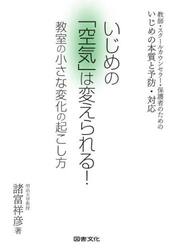 いじめの「空気」は変えられる！　教室の小さな変化の起こし方　教師・スクールカウンセラー・保護者のためのいじめの本質と予防・対応