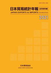 日本貿易統計年報　２０２１品別国別編