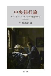 中央銀行論　セントラル・バンキングの本質を求めて