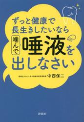 ずっと健康で長生きしたいなら噛んで唾液を出しなさい