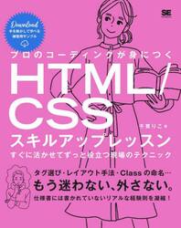 プロのコーディングが身につくＨＴＭＬ／ＣＳＳスキルアップレッスン　すぐに活かせてずっと役立つ現場のテクニック