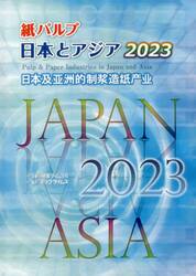 紙パルプ日本とアジア　２０２３