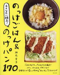ラクなのに絶品！のっけごはん＆のっけパン１７０