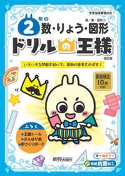 ２年の数・りょう・図形　いろいろな問題を解いて、算数的感覚をのばす！
