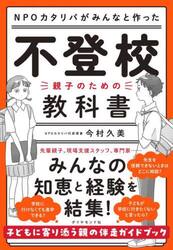 ＮＰＯカタリバがみんなと作った不登校−親子のための教科書