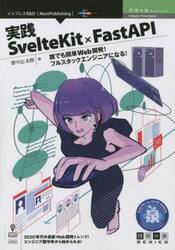 実践ＳｖｅｌｔｅＫｉｔ×ＦａｓｔＡＰＩ　誰でも簡単Ｗｅｂ開発！フルスタックエンジニアになる！　２０２０年代の最新Ｗｅｂ開発トレンド！エンジニア歴半年から始められる！