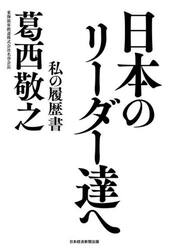 日本のリーダー達へ