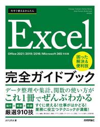 今すぐ使えるかんたんＥｘｃｅｌ完全ガイドブック　困った解決＆便利技　厳選９１０技