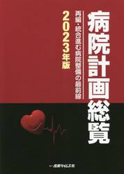 病院計画総覧　２０２３年版