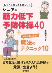 しゃべらなくても楽しい！シニアの筋力低下予防体操４０＋体操が楽しくなる！魔法のテクニック１０