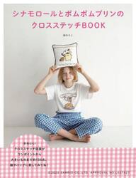 シナモロールとポムポムプリンのクロスステッチＢＯＯＫ
