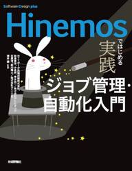 Ｈｉｎｅｍｏｓではじめる実践ジョブ管理・自動化入門
