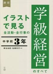 イラストで見る全活動・全行事の学級経営のすべて　中学校３年