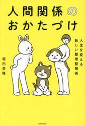 人間関係のおかたづけ　人生を変える新しい整理整頓術