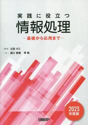 実践に役立つ情報処理　基礎から応用まで　２０２３年度版
