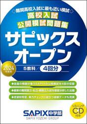 サピックスオープン　高校入試公開模試問題集　２０２４年度用