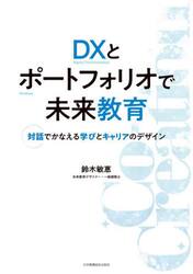 ＤＸとポートフォリオで未来教育　対話でかなえる学びとキャリアのデザイン