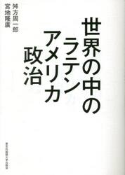 世界の中のラテンアメリカ政治