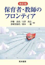 保育者・教師のフロンティア