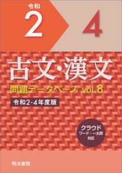 令２−４　古文・漢文問題データベース　８