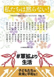 私たちは黙らない！　＃軍拡より生活　子どもたちの未来に平和を！