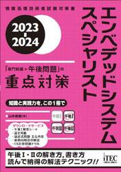 エンベデッドシステムスペシャリスト「専門知識＋午後問題」の重点対策　２０２３−２０２４