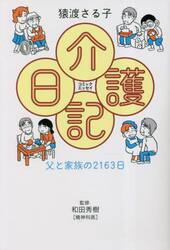 介護日記　父と家族の２１６３日　コミックエッセイ
