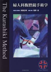 婦人科腹腔鏡手術学　Ｔｈｅ　Ｋｕｒａｓｈｉｋｉ　Ｍｅｔｈｏｄ