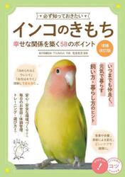 必ず知っておきたいインコのきもち　幸せな関係を築く５８のポイント