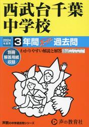 西武台千葉中学校　３年間スーパー過去問